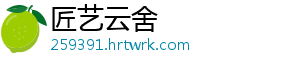 匠艺云舍